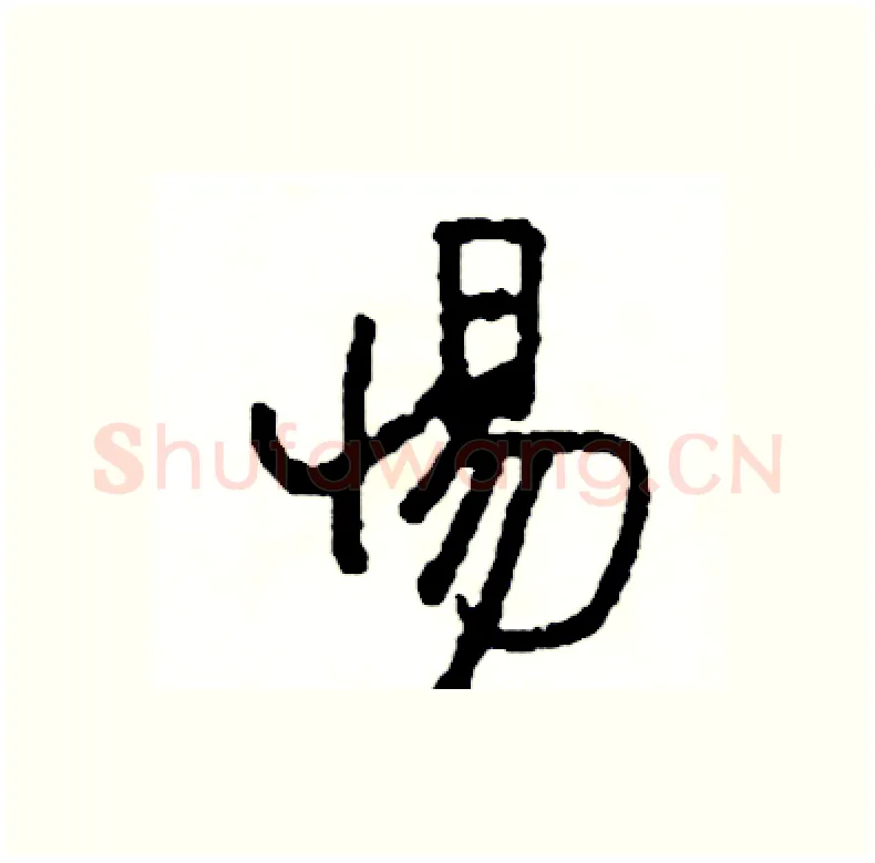 惕硬笔行书写法,摘自司惠国硬笔书法字帖