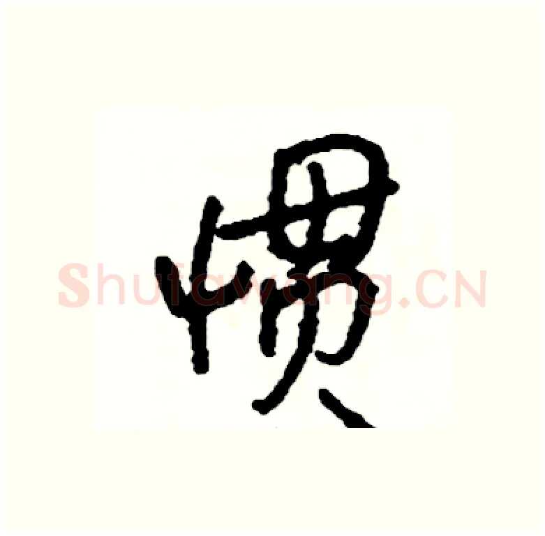 惯硬笔行书写法,摘自司惠国硬笔书法字帖