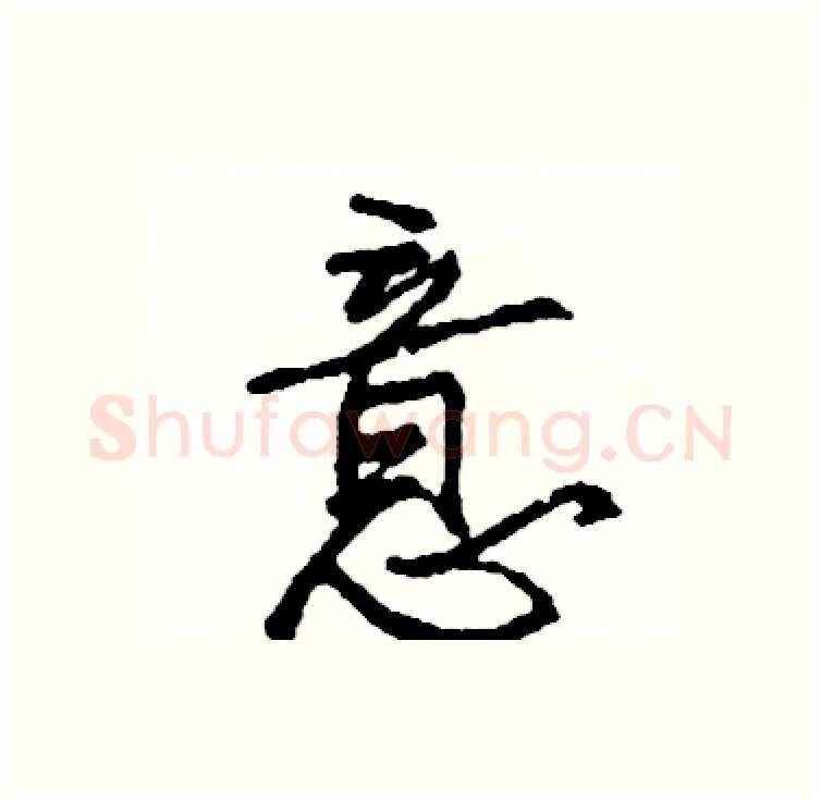意硬笔行书写法,摘自司惠国硬笔书法字帖