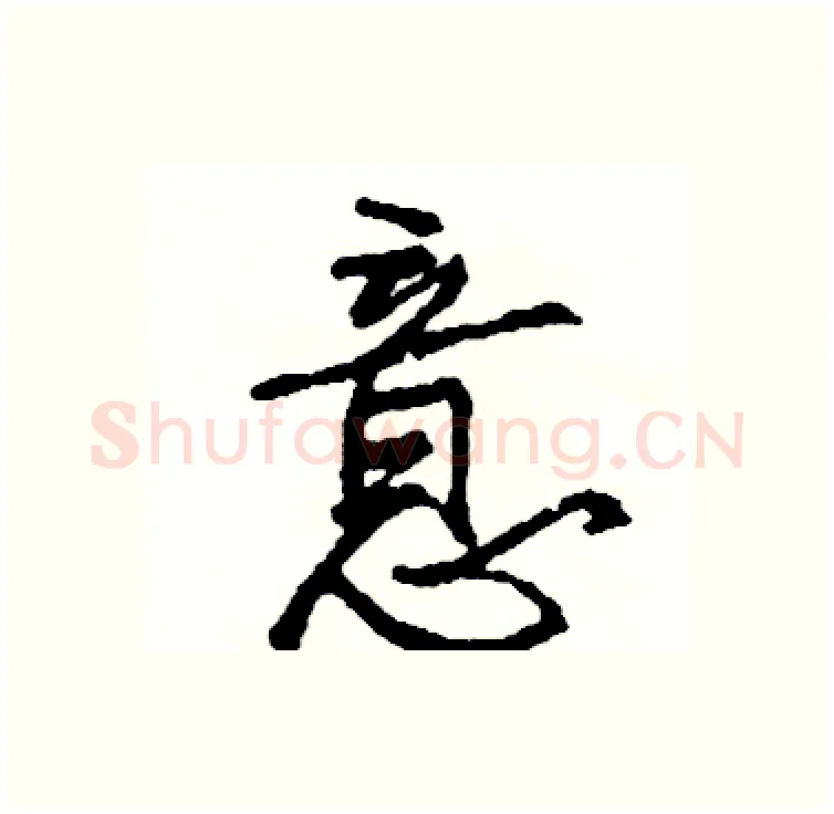 意硬笔行书写法,摘自司惠国硬笔书法字帖