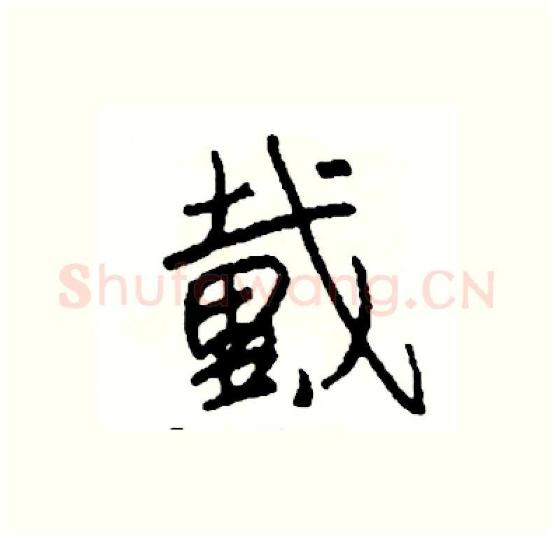 戴硬笔行书写法,摘自司惠国硬笔书法字帖