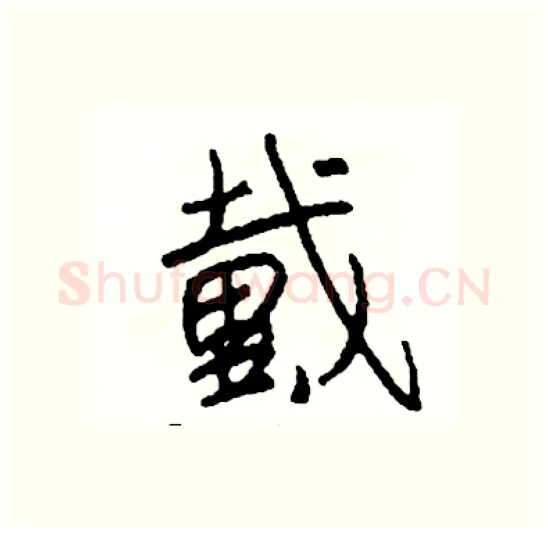 戴硬笔行书写法,摘自司惠国硬笔书法字帖