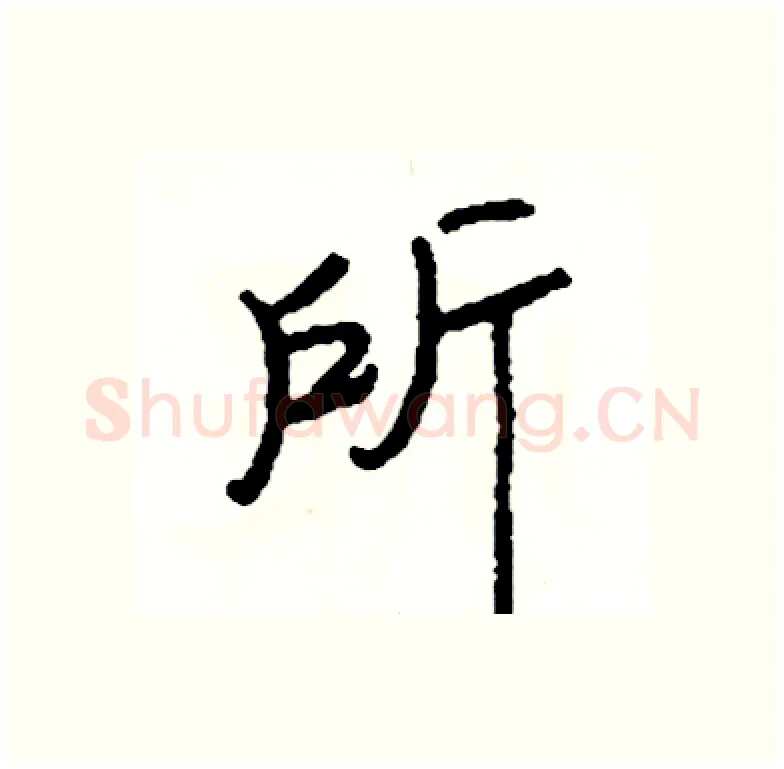 所硬笔行书写法,摘自司惠国硬笔书法字帖