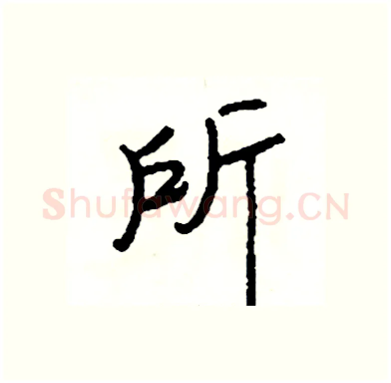 所硬笔行书写法,摘自司惠国硬笔书法字帖
