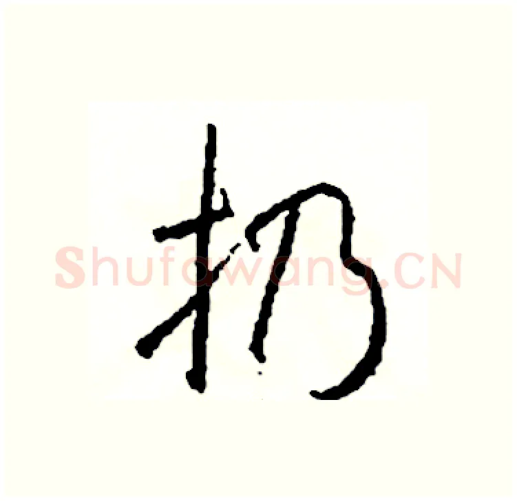 扔硬笔行书写法,摘自司惠国硬笔书法字帖