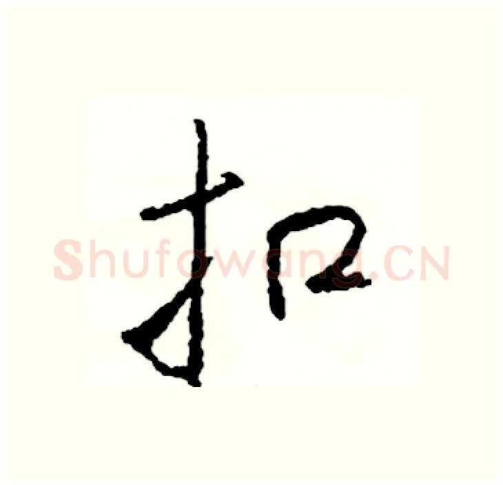 扣硬笔行书写法,摘自司惠国硬笔书法字帖