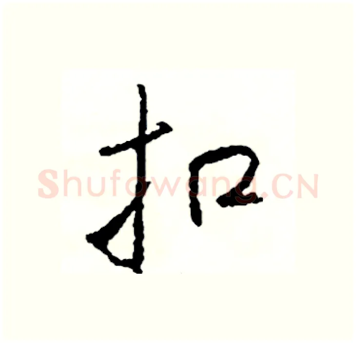 扣硬笔行书写法,摘自司惠国硬笔书法字帖