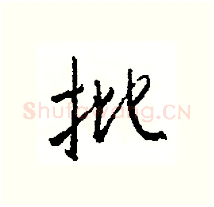 批硬笔行书写法,摘自司惠国硬笔书法字帖