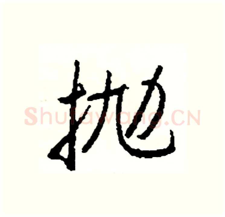 抛硬笔行书写法,摘自司惠国硬笔书法字帖