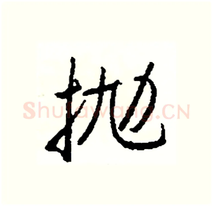 抛硬笔行书写法,摘自司惠国硬笔书法字帖