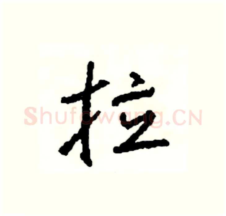拉硬笔行书写法,摘自司惠国硬笔书法字帖