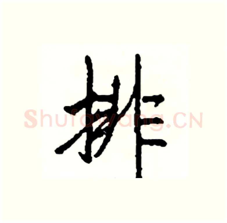 排硬笔行书写法,摘自司惠国硬笔书法字帖