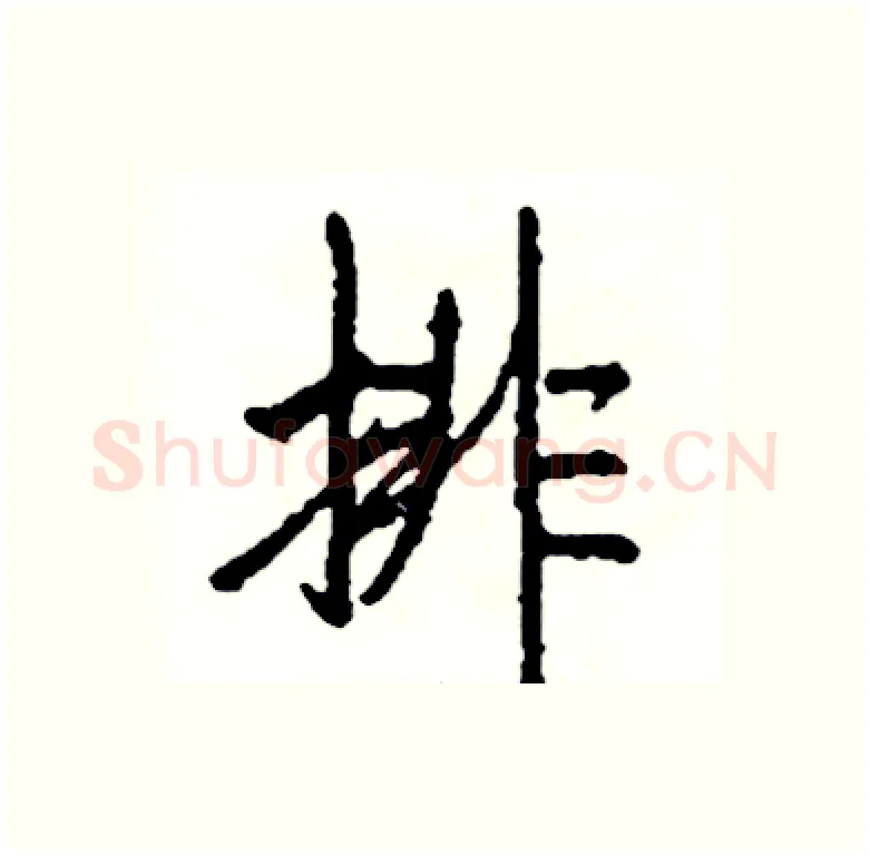 排硬笔行书写法,摘自司惠国硬笔书法字帖
