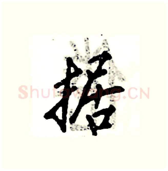 据硬笔行书写法,摘自张恒成硬笔书法字帖