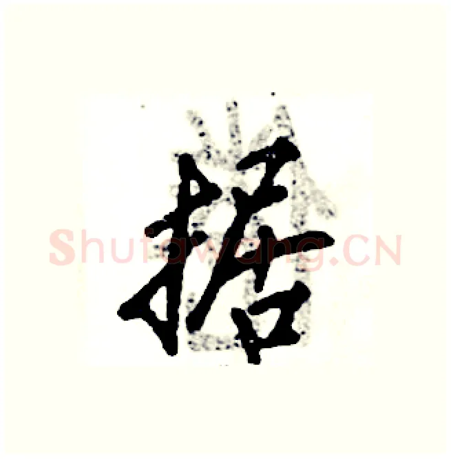 据硬笔行书写法,摘自张恒成硬笔书法字帖