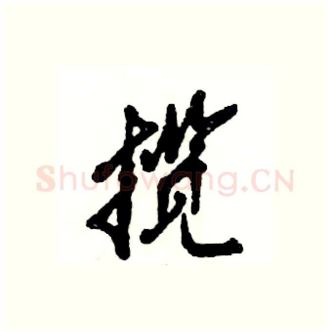 揽硬笔行书写法,摘自张恒成硬笔书法字帖