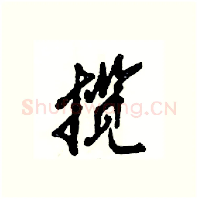 揽硬笔行书写法,摘自张恒成硬笔书法字帖