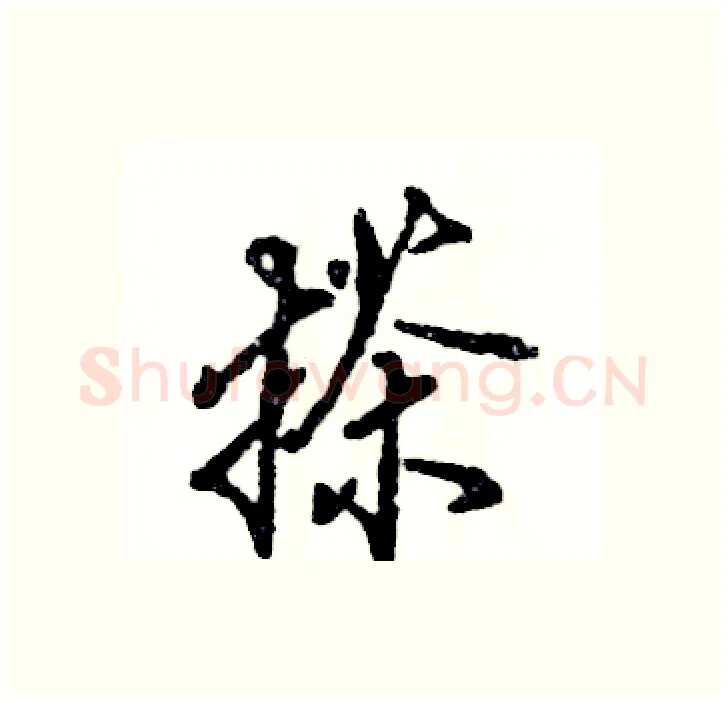 搽硬笔行书写法,摘自张恒成硬笔书法字帖