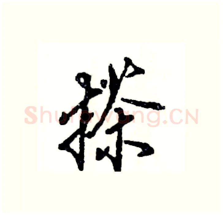 搽硬笔行书写法,摘自张恒成硬笔书法字帖