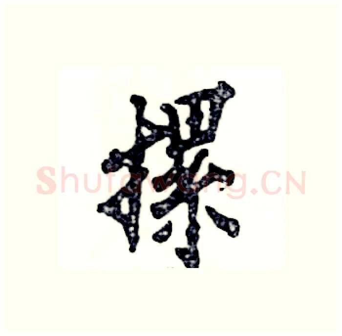 摞硬笔行书写法,摘自张恒成硬笔书法字帖