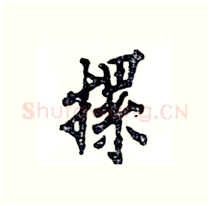 摞硬笔行书写法,摘自张恒成硬笔书法字帖