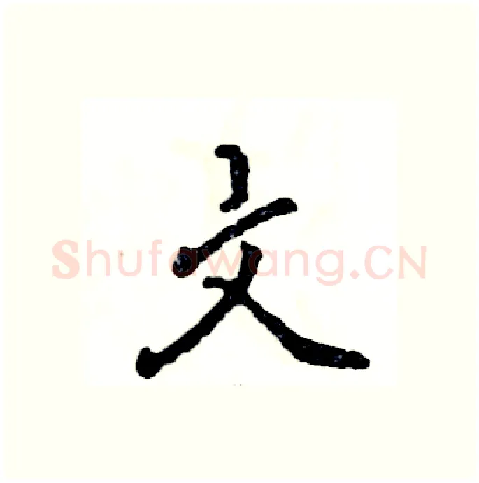文硬笔行书写法,摘自张恒成硬笔书法字帖