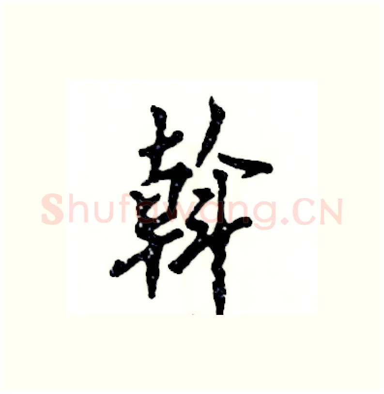 斡硬笔行书写法,摘自张恒成硬笔书法字帖