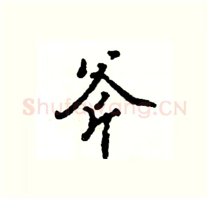 斧硬笔行书写法,摘自张恒成硬笔书法字帖