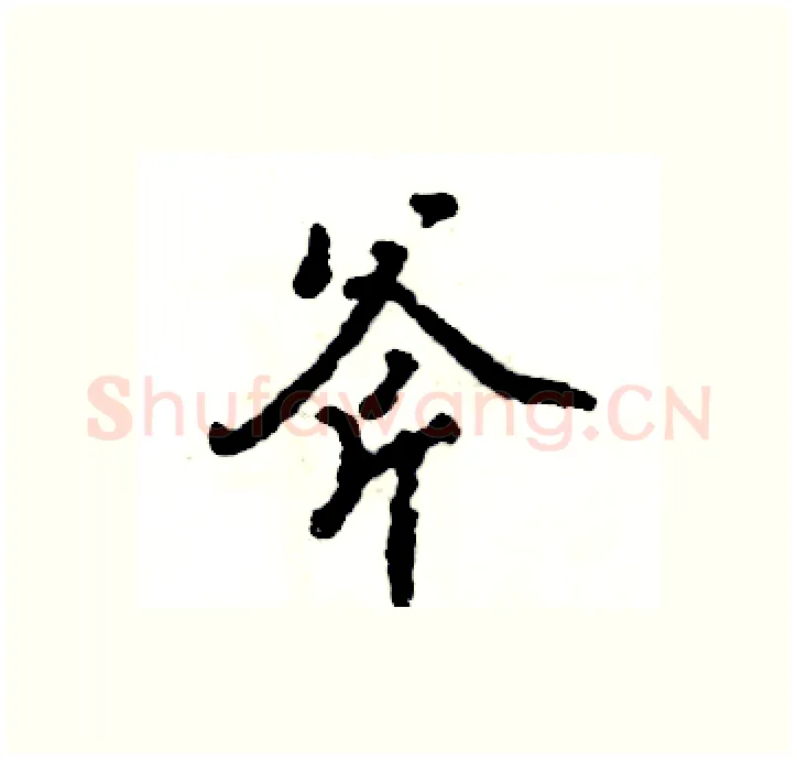 斧硬笔行书写法,摘自张恒成硬笔书法字帖