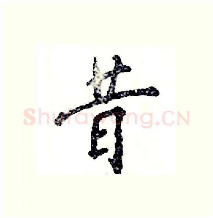 昔硬笔行书写法,摘自张恒成硬笔书法字帖