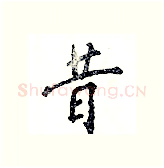昔硬笔行书写法,摘自张恒成硬笔书法字帖