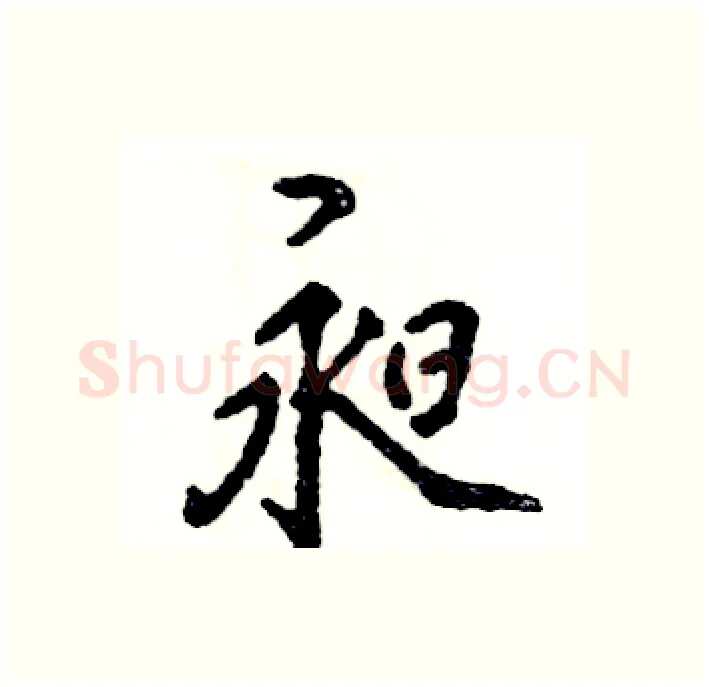 昶硬笔行书写法,摘自张恒成硬笔书法字帖