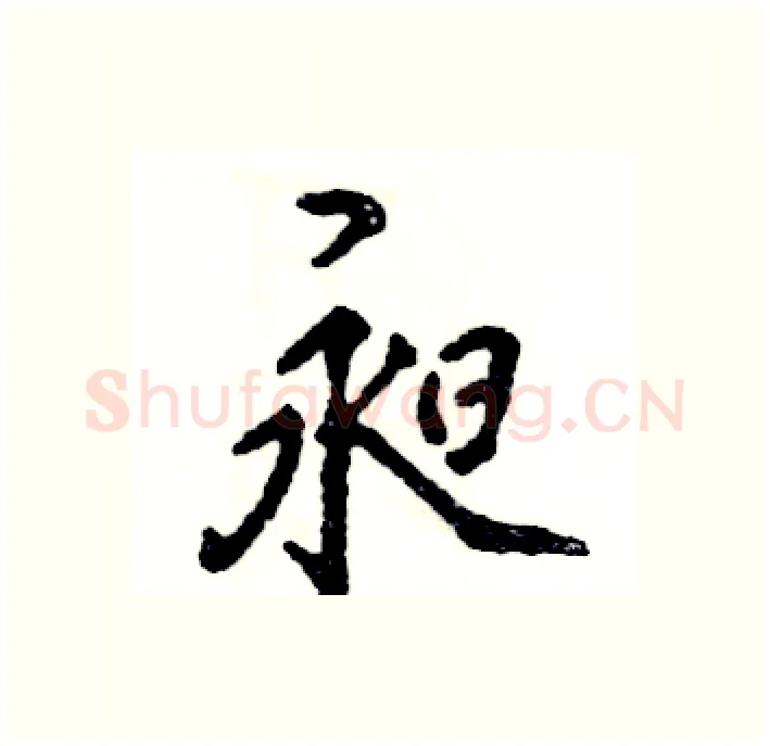昶硬笔行书写法,摘自张恒成硬笔书法字帖