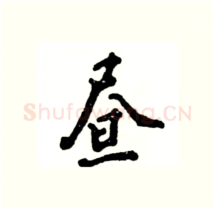 昼硬笔行书写法,摘自张恒成硬笔书法字帖