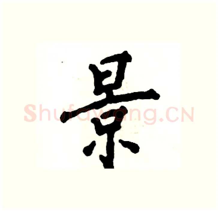 景硬笔行书写法,摘自张恒成硬笔书法字帖