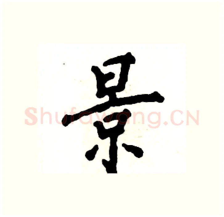 景硬笔行书写法,摘自张恒成硬笔书法字帖