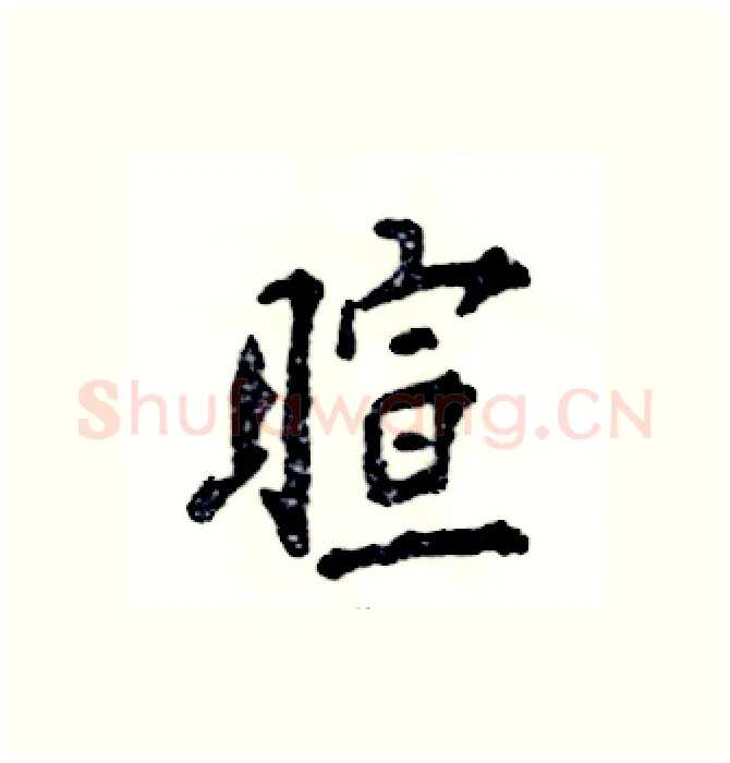 暄硬笔行书写法,摘自张恒成硬笔书法字帖