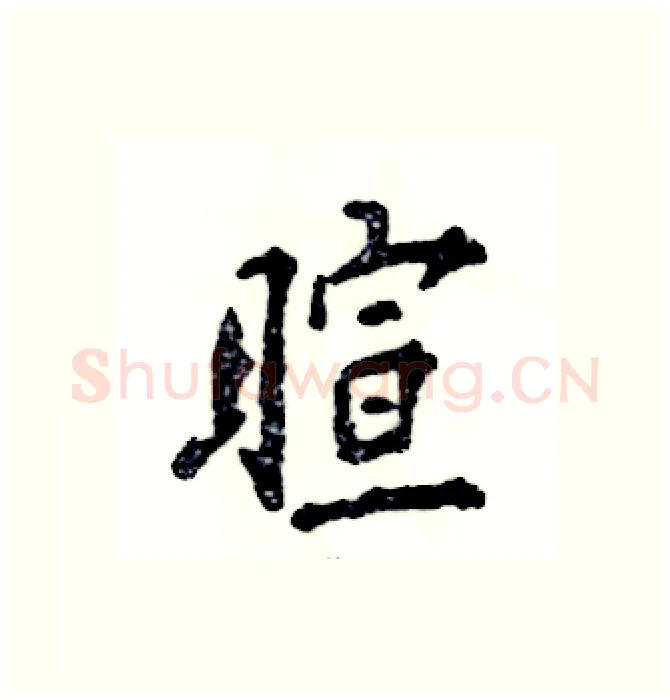 暄硬笔行书写法,摘自张恒成硬笔书法字帖