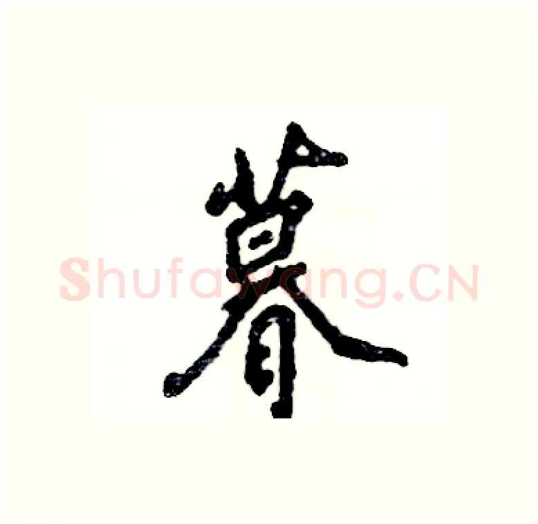 暮硬笔行书写法,摘自张恒成硬笔书法字帖