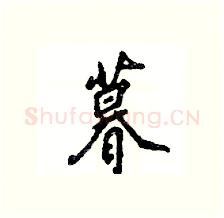 暮硬笔行书写法,摘自张恒成硬笔书法字帖