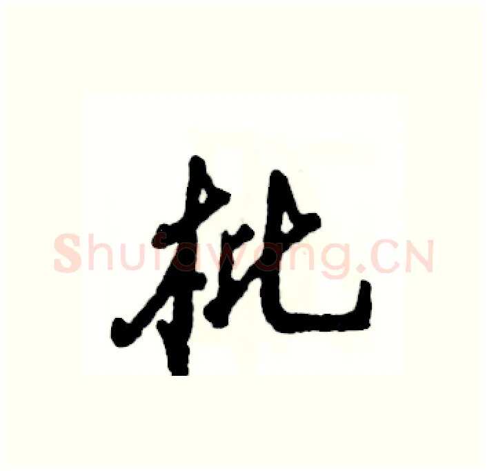 枇硬笔行书写法,摘自张恒成硬笔书法字帖
