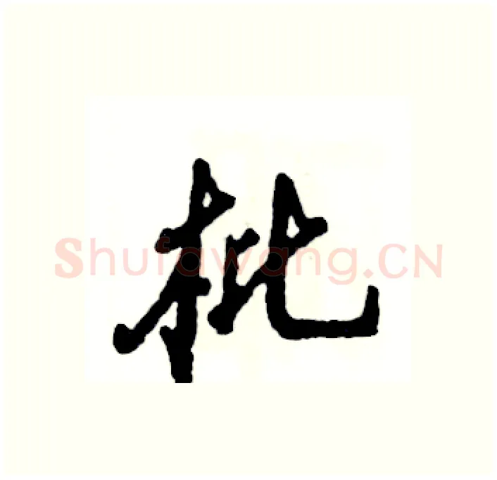 枇硬笔行书写法,摘自张恒成硬笔书法字帖