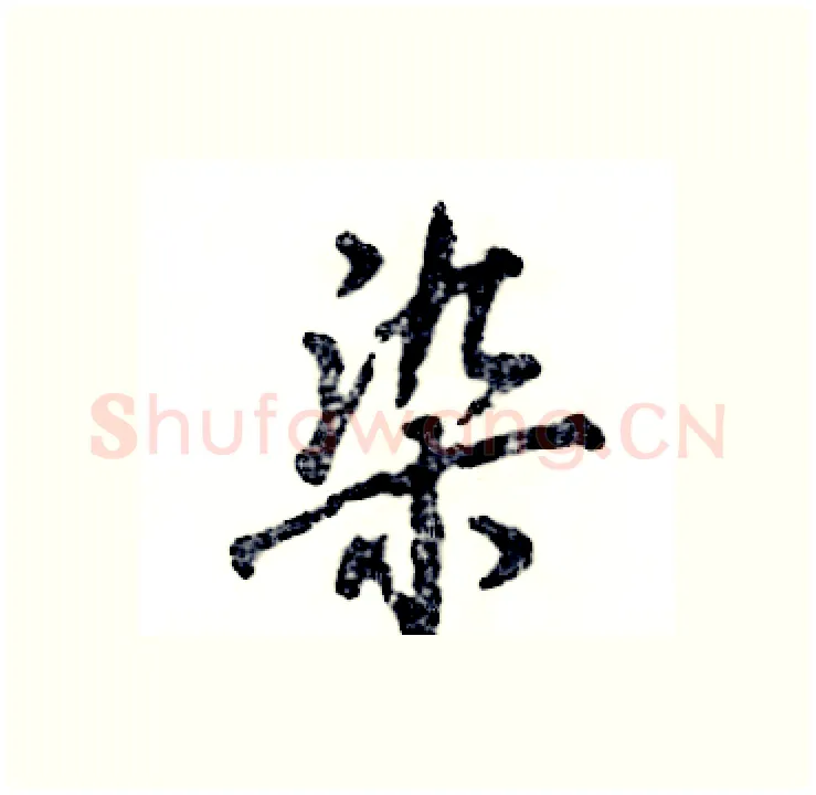 染硬笔行书写法,摘自张恒成硬笔书法字帖