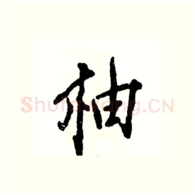 柚硬笔行书写法,摘自张恒成硬笔书法字帖