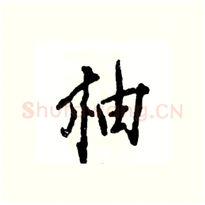 柚硬笔行书写法,摘自张恒成硬笔书法字帖