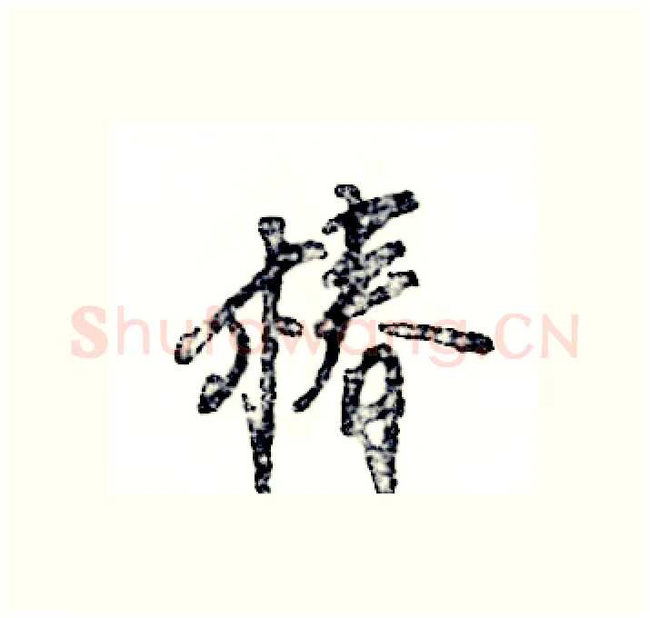 椿硬笔行书写法,摘自张恒成硬笔书法字帖