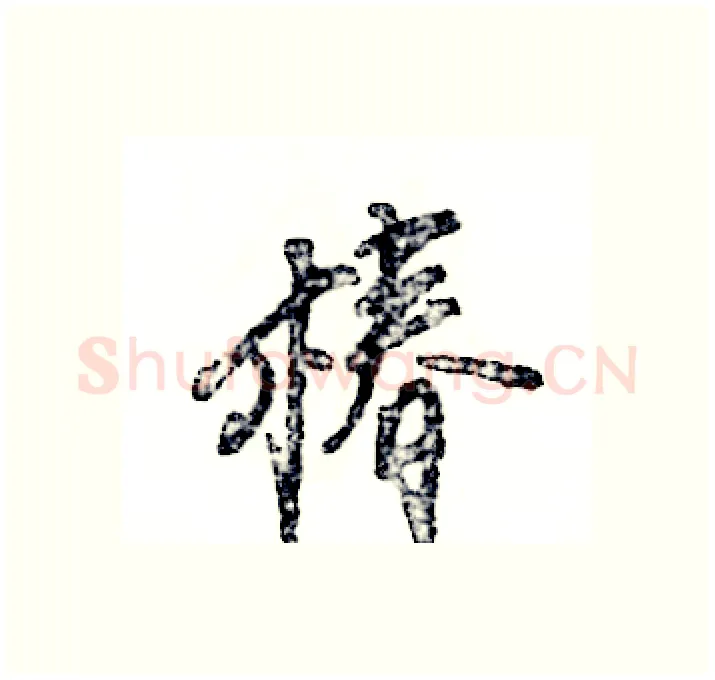 椿硬笔行书写法,摘自张恒成硬笔书法字帖