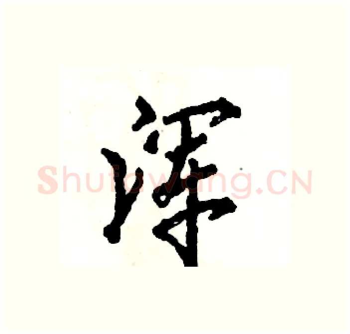 浑硬笔行书写法,摘自张恒成硬笔书法字帖