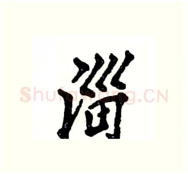 淄硬笔行书写法,摘自张恒成硬笔书法字帖