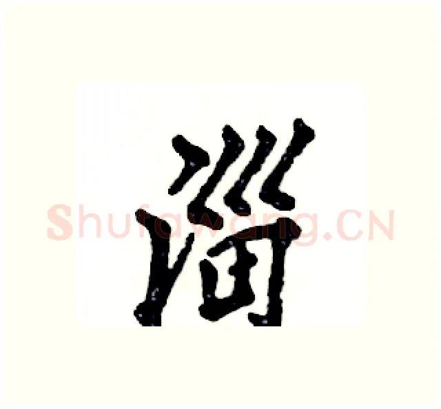 淄硬笔行书写法,摘自张恒成硬笔书法字帖